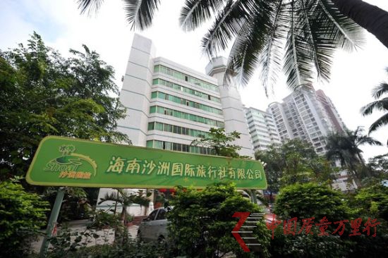 照片說明:這是當(dāng)事游客所報(bào)旅游團(tuán)的海南地接社“沙洲國際旅行社” 新華社記者郭程 攝