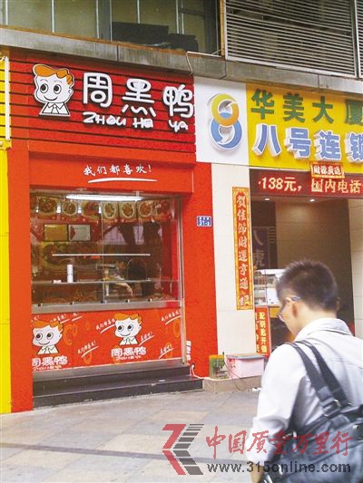 圖為記者昨日在振興路看到,山寨“周黑鴨”店在裝潢方面通常模仿升級(jí)前的“周黑鴨”品牌店,有意令消費(fèi)者混淆。(圖片來(lái)源:深圳商報(bào))