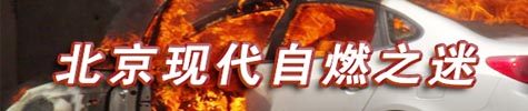 北京現(xiàn)代自燃之謎
